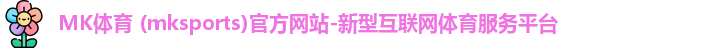 mk体育